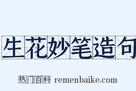 生花妙笔造句是什么意思的图片